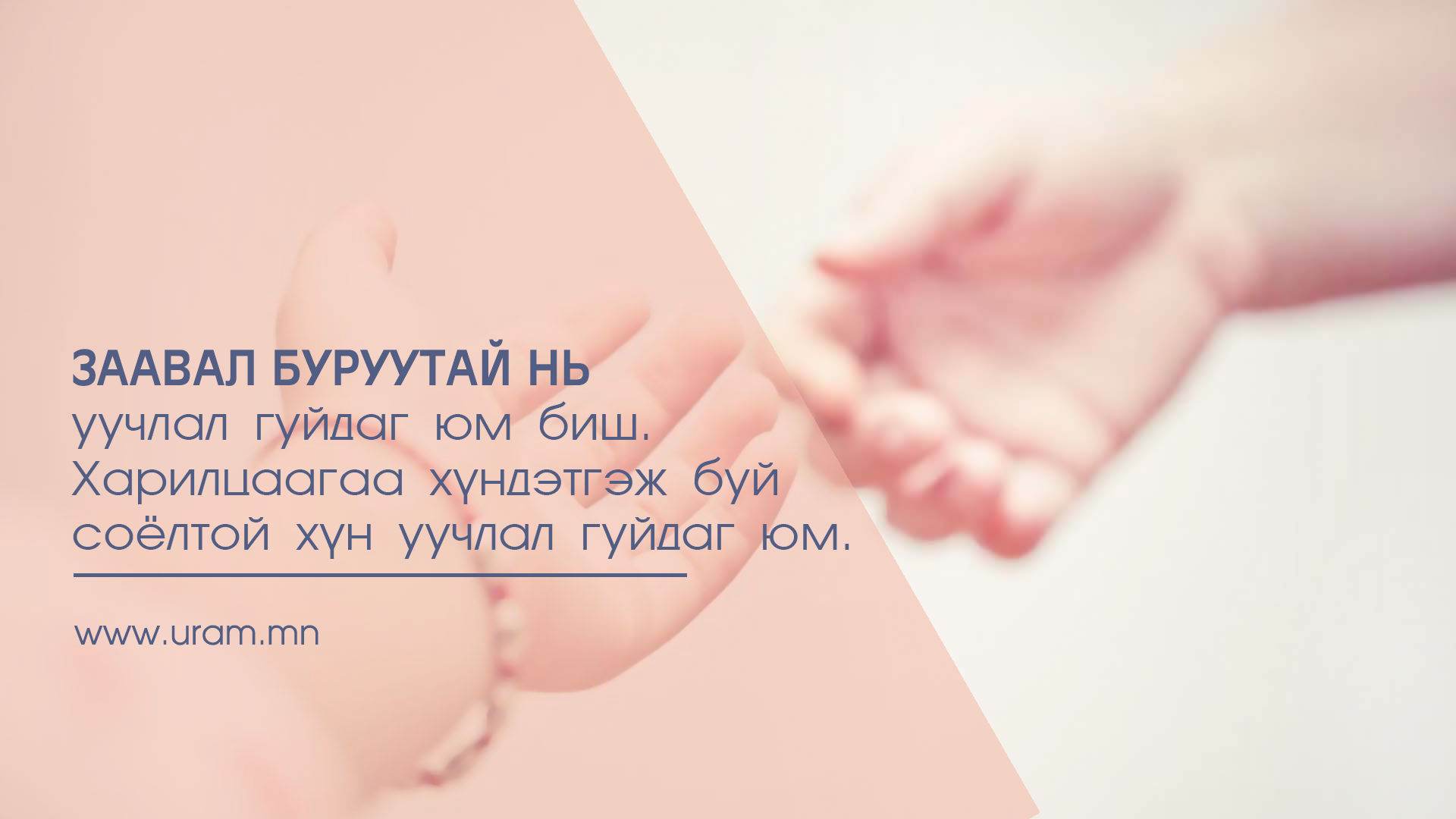 Ямар ч харилцаанд гайхалтай сайнаар нөлөөлөх чухал нууц